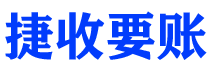 莱阳捷收要账公司